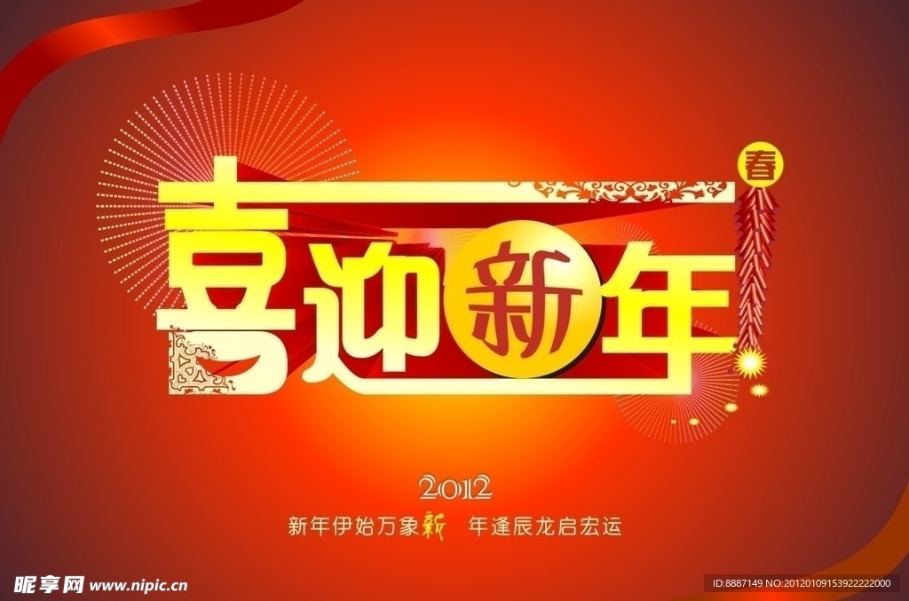 喜迎新年