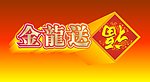 金龙送福