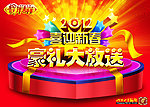 喜迎新春豪礼大放送