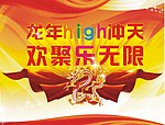 HIGH龙年