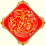 2012年福字