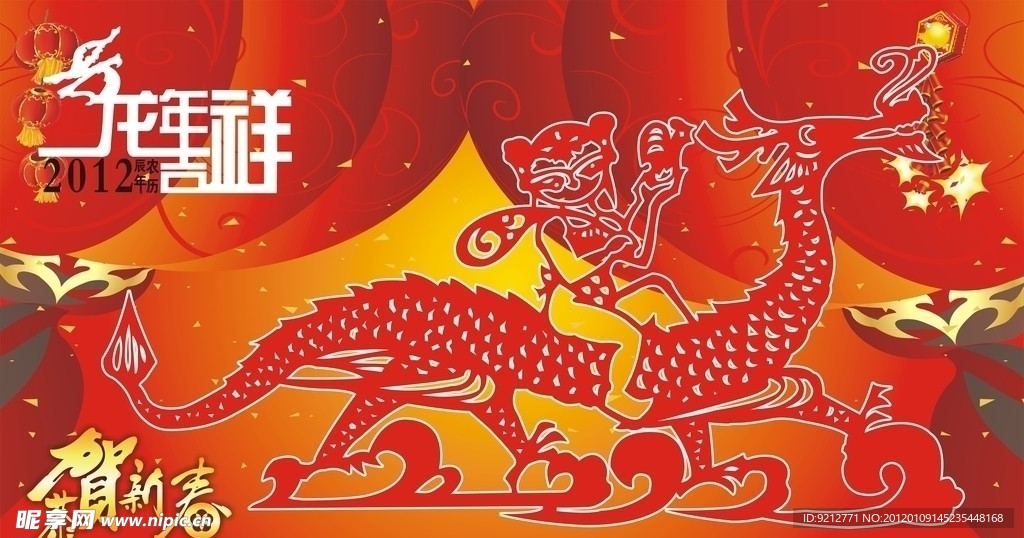 龙年吉祥