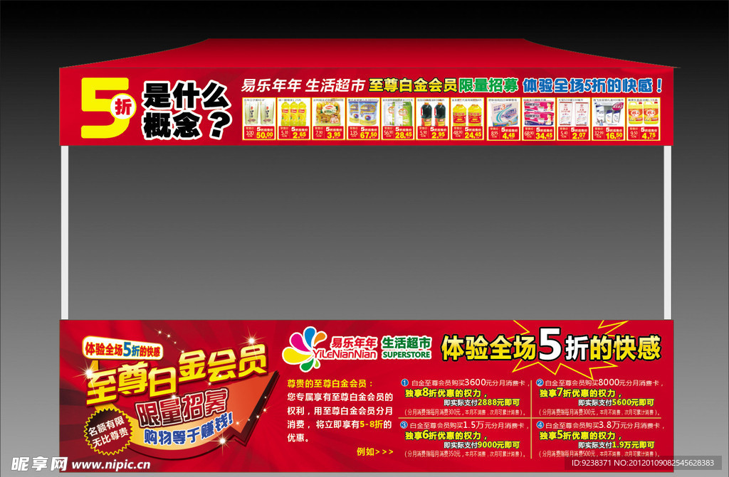 会员促销棚