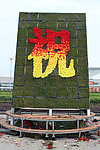厦门城市建设30周年 鲜花 庆祝