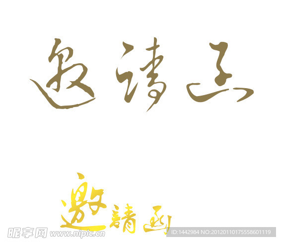 邀请函书法字