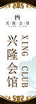 兴隆会馆开业庆典道旗