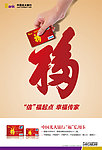 光大银行福卡福字篇海报