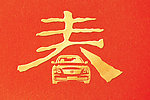 春节福