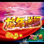 龙年送福