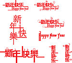 新年快乐