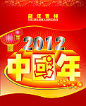 2012中国年立体艺术字