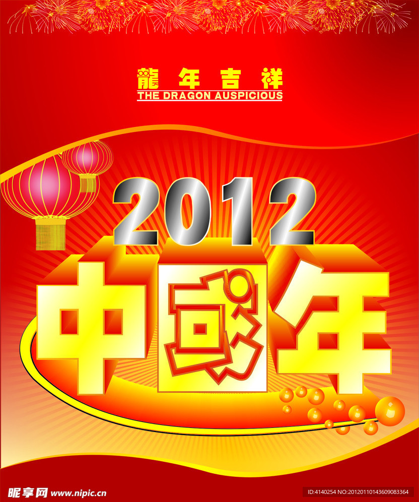 2012中国年立体艺术字