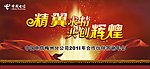 电信答谢年会背景