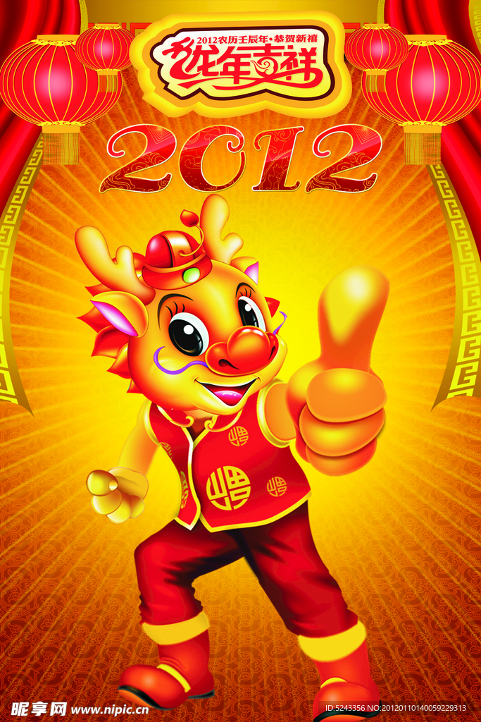 龙年吉祥