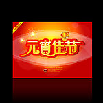 元宵佳节
