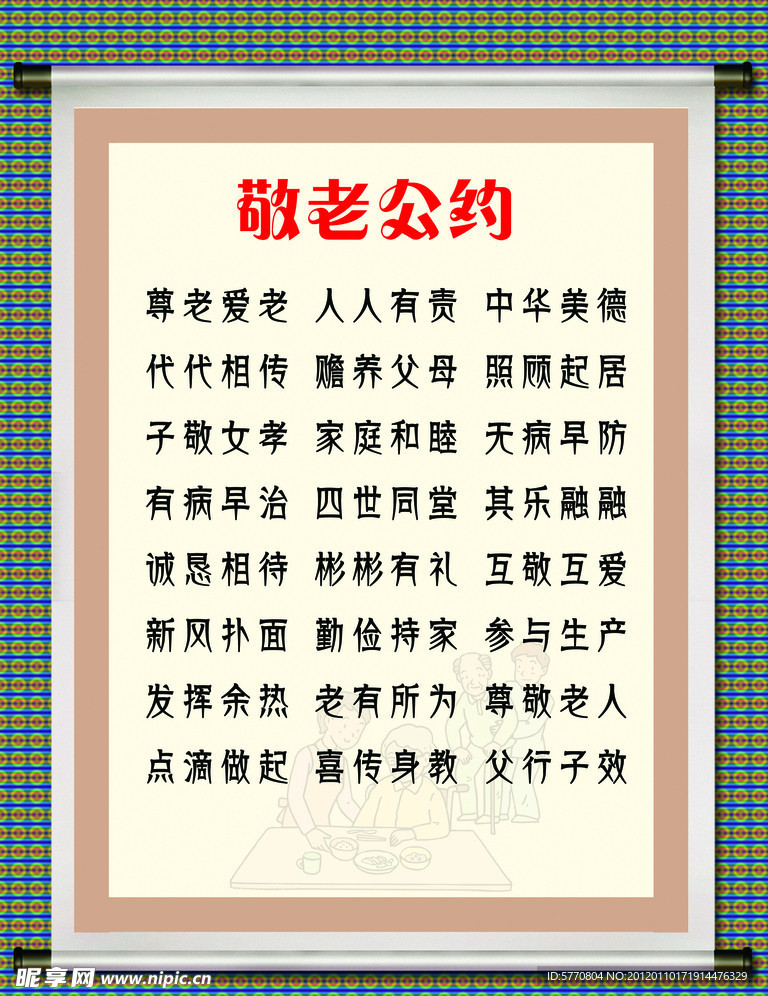 敬老公约