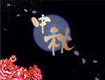 中秋画面