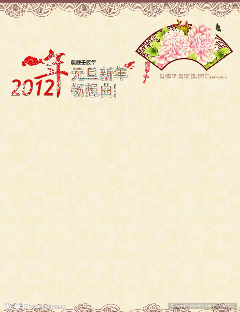 元旦新年畅想曲