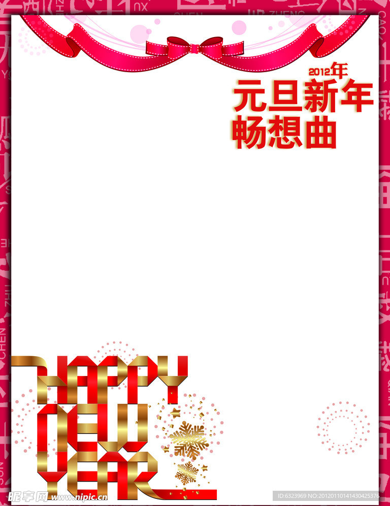 元旦新年畅想曲