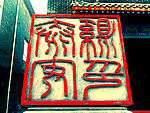 建筑