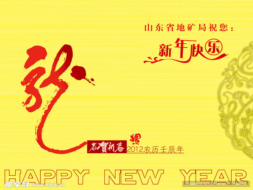 龙年新年快乐