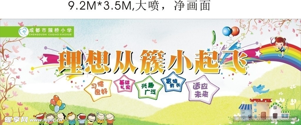 小学喷绘