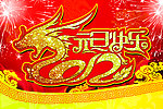 2012 元旦快乐