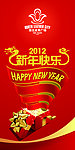 2012新年快乐