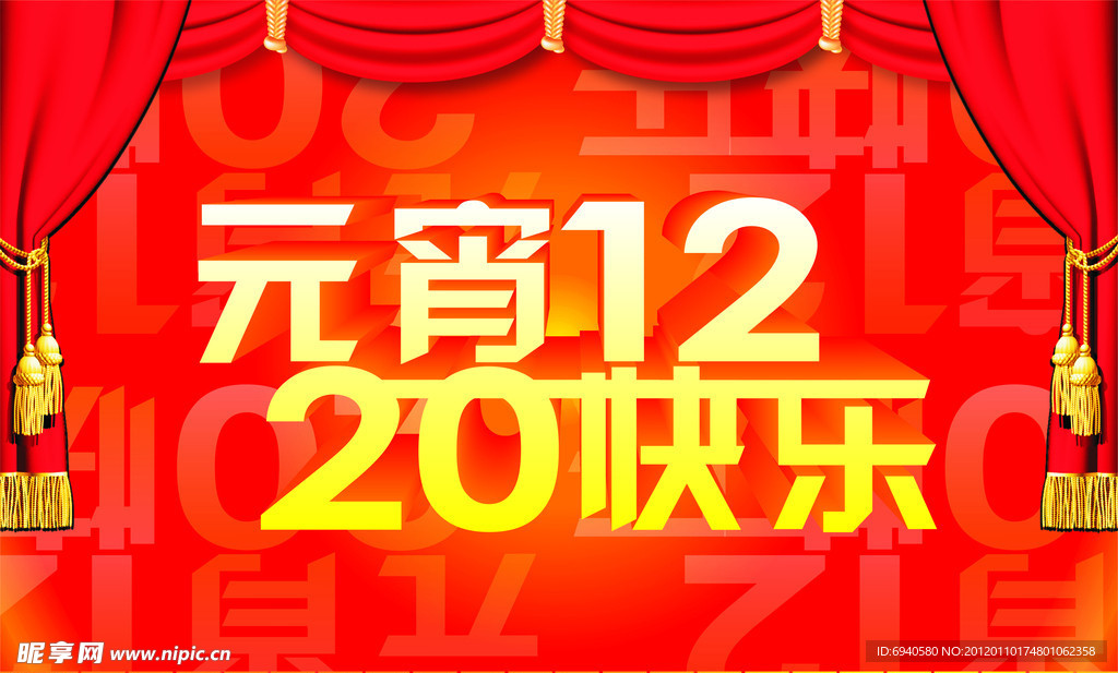 元宵2012