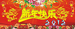 2012新年快乐