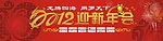 2012年会背景