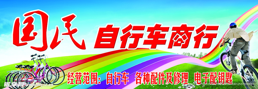 自行车商行
