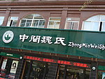 中闽魏氏