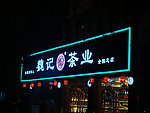 魏记茶业