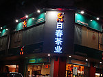 日春茶业