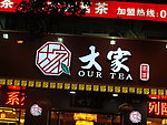 大家茶业