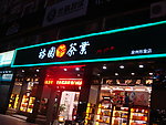 裕园茶业
