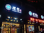 理想茶业
