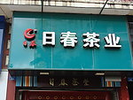 日春茶业