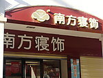 南方寝饰