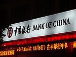 中国银行