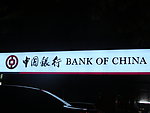 中国银行