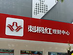 刺桐红理财中心