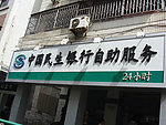 民生银行