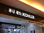 科勒