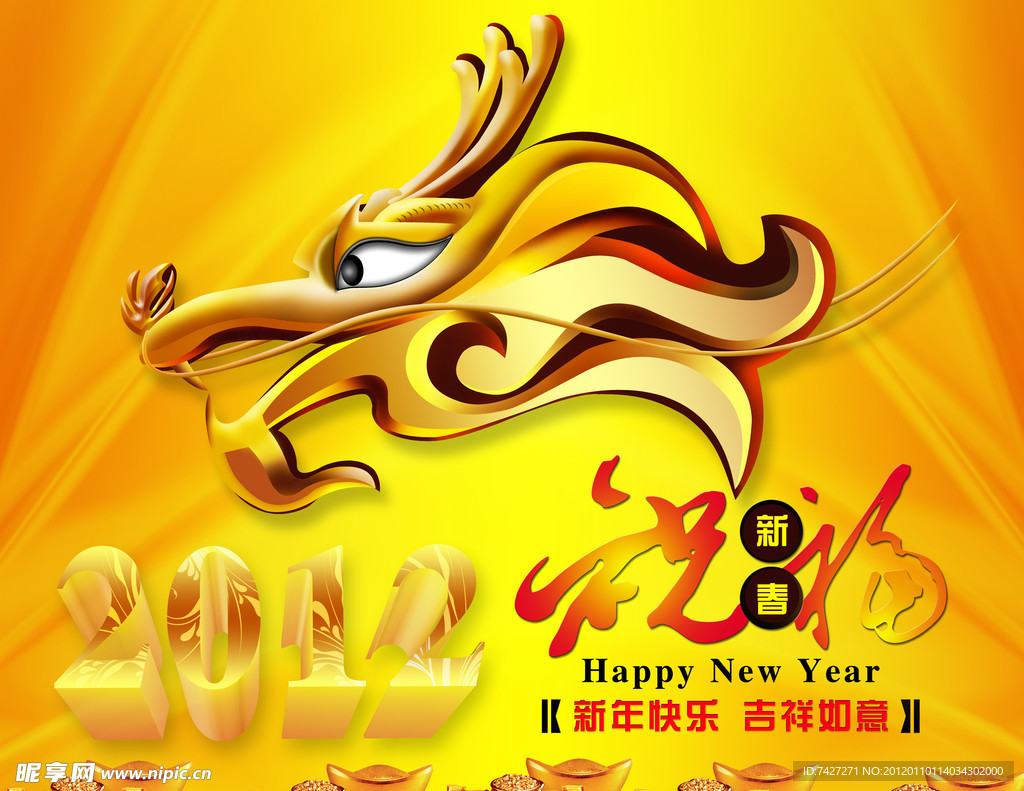 2012新年吉祥如意