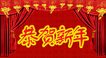 拜年