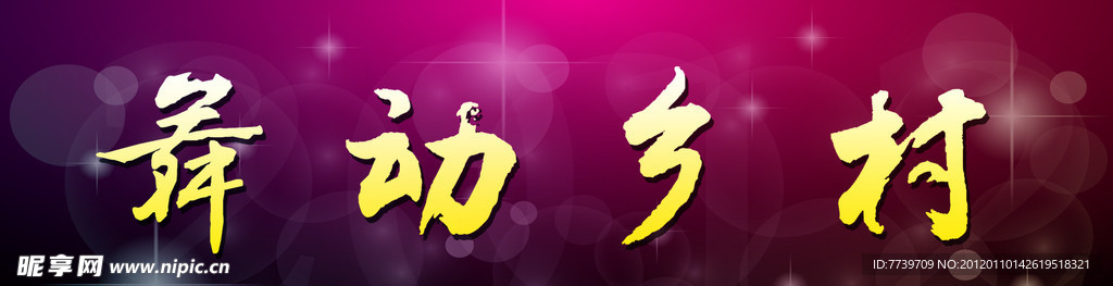 舞动乡村