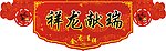 春节气氛牌