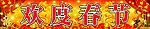 欢度春节